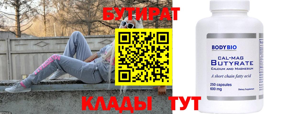 БУТИРАТ Butirat  Гай 