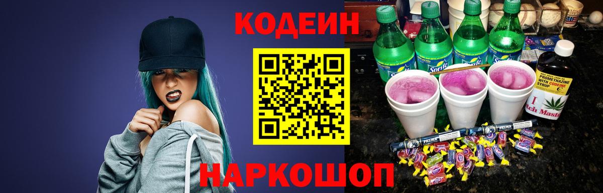 Codein Purple Drank  Вход с VPN  Гай 